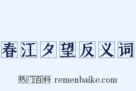 春江夕望反义词是什么意思的图片